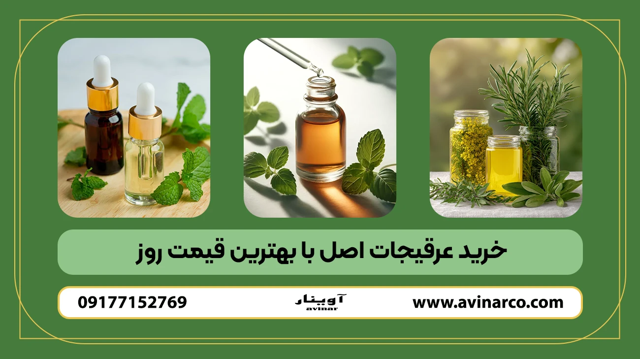 خرید عرقیجات اصل با بهترین قیمت روز