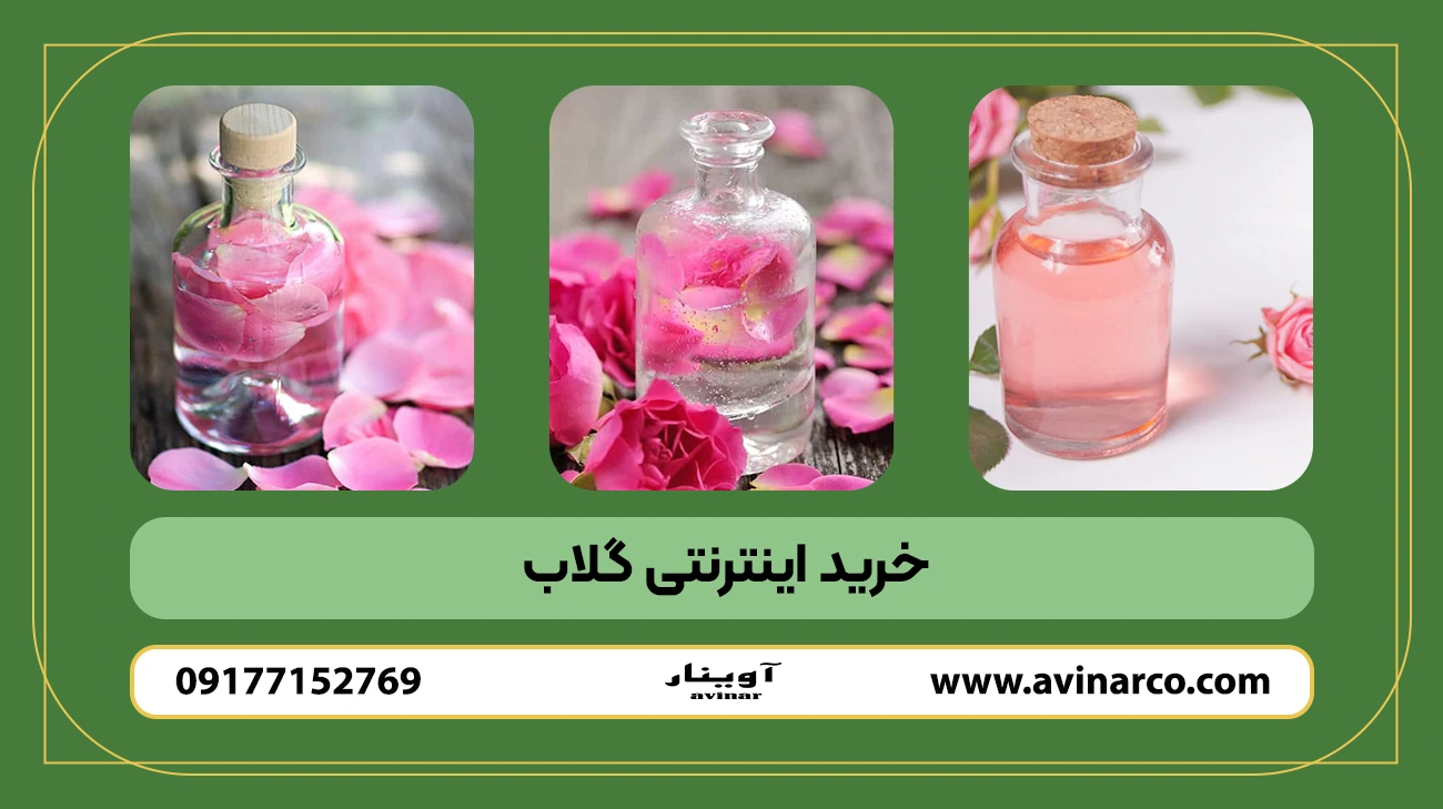 خرید اینترنتی گلاب