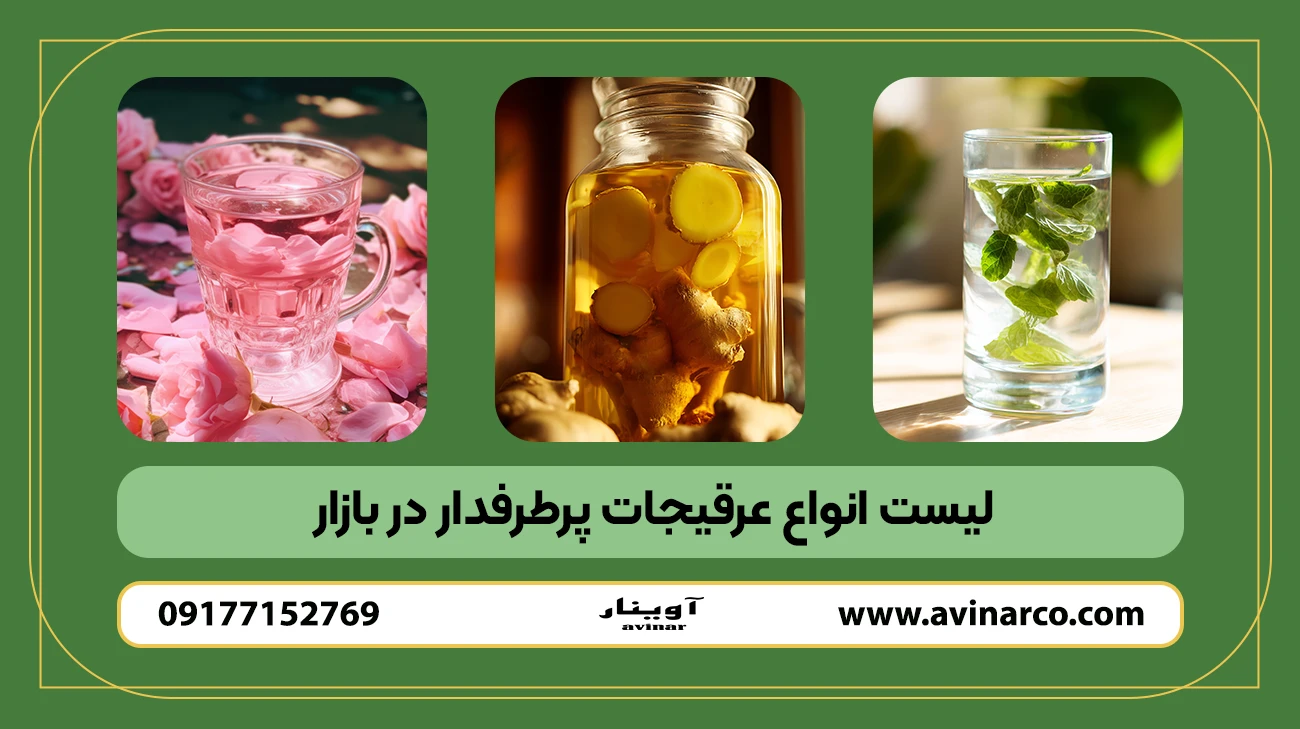 لیست انواع عرقیجات پرطرفدار در بازار