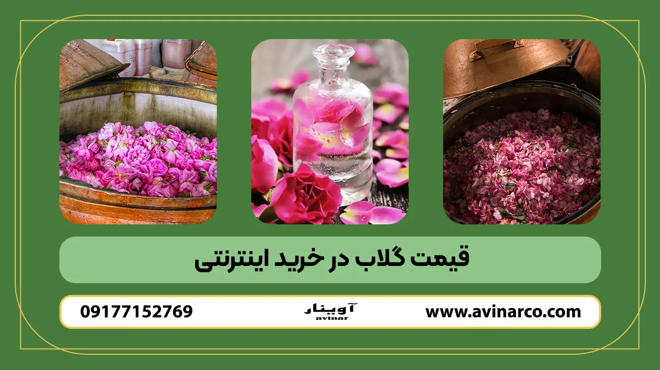 قیمت گلاب در خرید اینترنتی