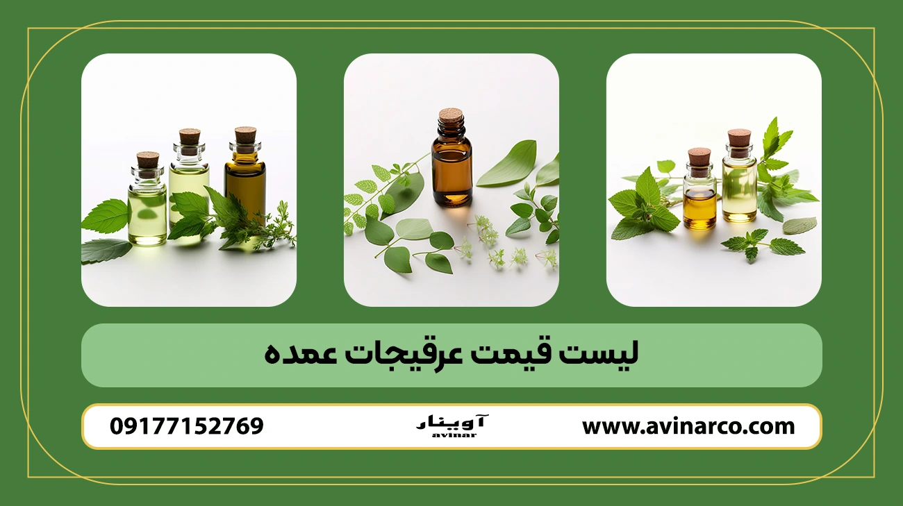 لیست قیمت عرقیجات عمده