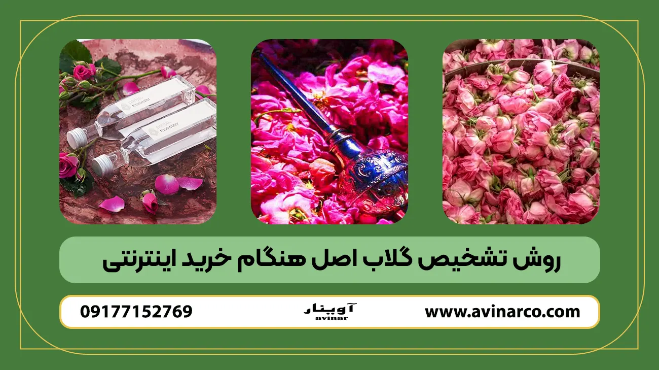 روش تشخیص گلاب اصل هنگام خرید اینترنتی