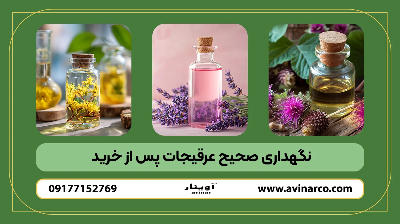نگهداری صحیح عرقیجات پس از خرید